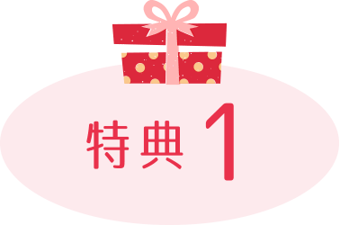 特典1