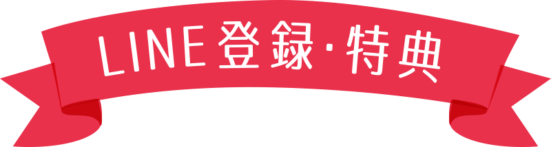LINE登録・特典