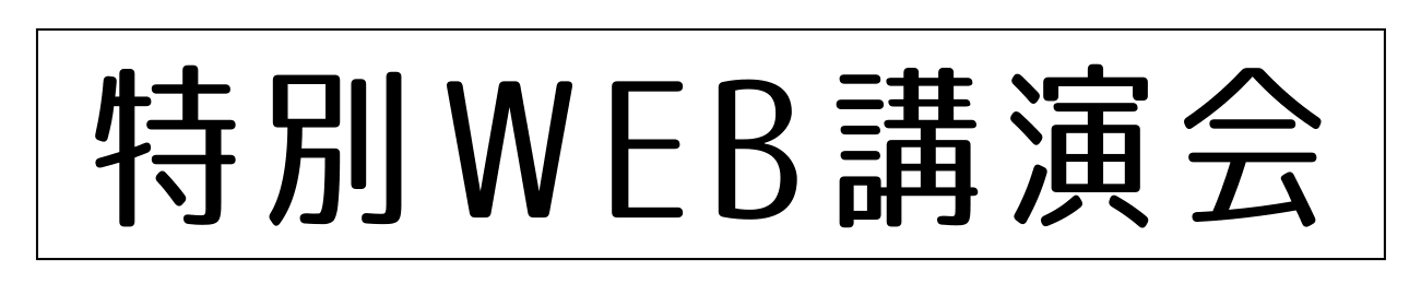 特別WEB講演会