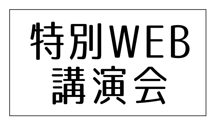 特別WEB講演会