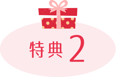 特典2