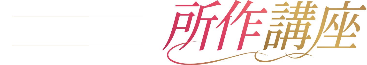 朝倉千重子の所作講座