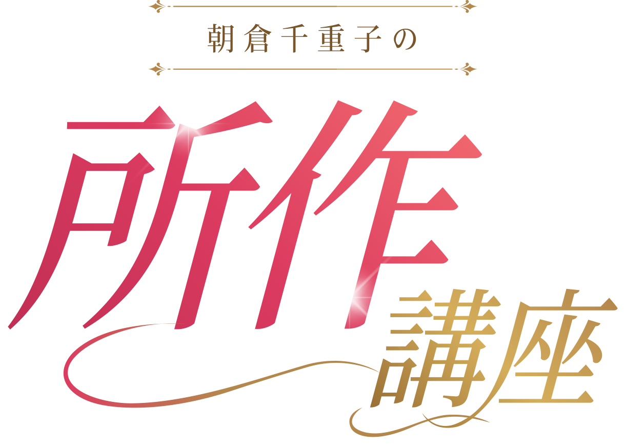 朝倉千重子の所作講座